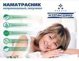 Наматрасник на резинке Непромокаемый Конкорд в Перми - perm.ok-mebel.com | фото 1