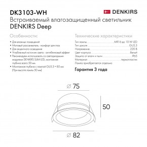 DK3103-WH Встраиваемый влагозащищенный светильник, IP 65, 10 Вт, GU5.3, LED, белый, пластик в Перми - perm.ok-mebel.com | фото 6
