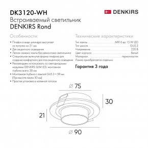 DK3120-WH Встраиваемый светильник, IP20, до 15 Вт, LED, GU5,3, белый, пластик в Перми - perm.ok-mebel.com | фото 7