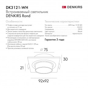 DK3121-WH Встраиваемый светильник, IP20, до 15 Вт, LED, GU5,3, белый, пластик в Перми - perm.ok-mebel.com | фото 7