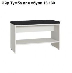 Эйр Тумба для обуви 16.130 в Перми - perm.ok-mebel.com | фото
