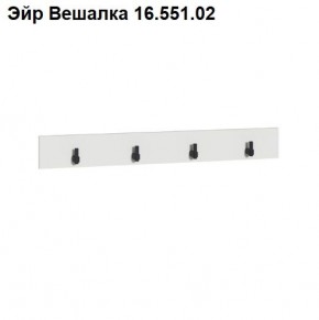 Эйр Вешалка 16.551.02 в Перми - perm.ok-mebel.com | фото