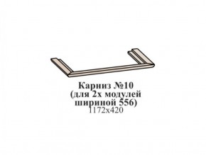 Карниз №10 (общий для 2-х модулей шириной 556 мм) ЭЙМИ Рэд фокс в Перми - perm.ok-mebel.com | фото