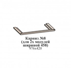 Карниз №8 (общий для 2-х модулей шириной 458 мм) ЭЙМИ Бодега белая/патина серебро в Перми - perm.ok-mebel.com | фото