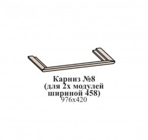 Карниз №8 (общий для 2-х модулей шириной 458 мм) ЭЙМИ Гикори джексон в Перми - perm.ok-mebel.com | фото