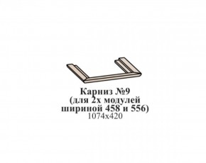 Карниз №9 (общий для 2-х модулей шириной 458 и 556 мм) ЭЙМИ Гикори джексон в Перми - perm.ok-mebel.com | фото