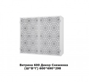 Витрина 600 Снежинка (Ш*В*Г) 600*700*300 в Перми - perm.ok-mebel.com | фото